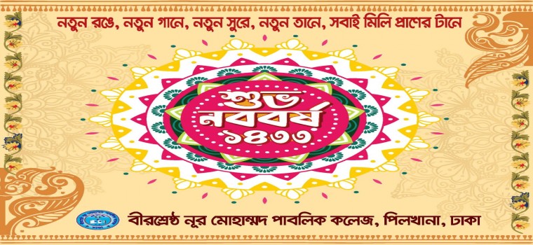 শুভ নববর্ষ ১৪৩৩