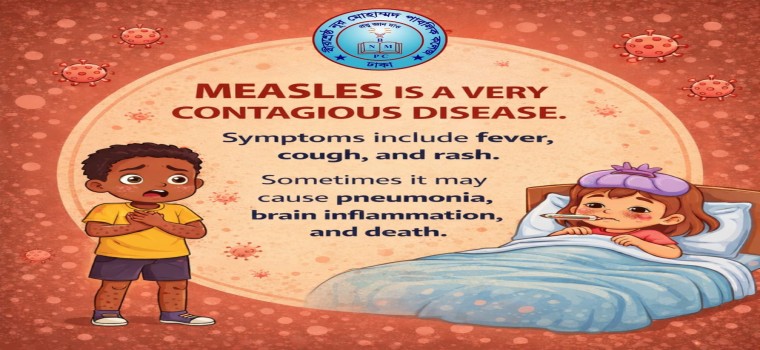 হাম (Measles)